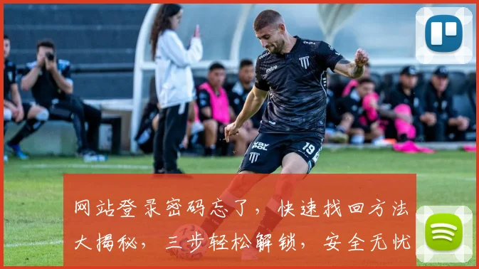 网站登录密码忘了，快速找回方法大揭秘，三步轻松解锁，安全无忧