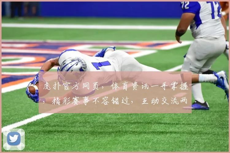 虎扑官方网页，体育资讯一手掌握，精彩赛事不容错过，互动交流两不误，尽在虎扑官网