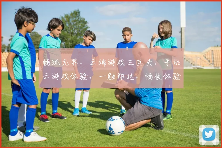 畅玩无界，云端游戏三巨头，手机云游戏体验，一触即达，畅快体验，轻松上云