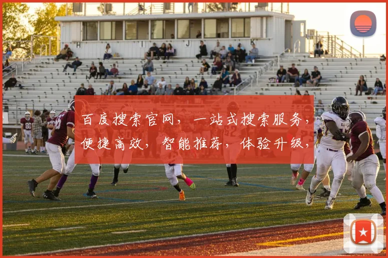 百度搜索官网，一站式搜索服务，便捷高效，智能推荐，体验升级，三重惊喜，不容错过