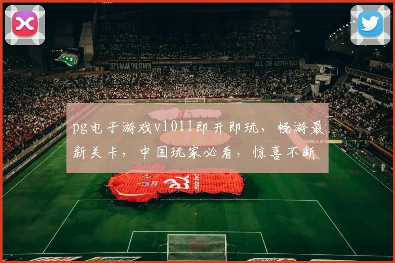 pg电子游戏v1011即开即玩，畅游最新关卡，中国玩家必看，惊喜不断