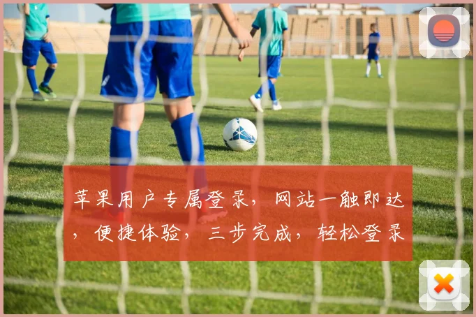 苹果用户专属登录，网站一触即达，便捷体验，三步完成，轻松登录，畅享无忧。