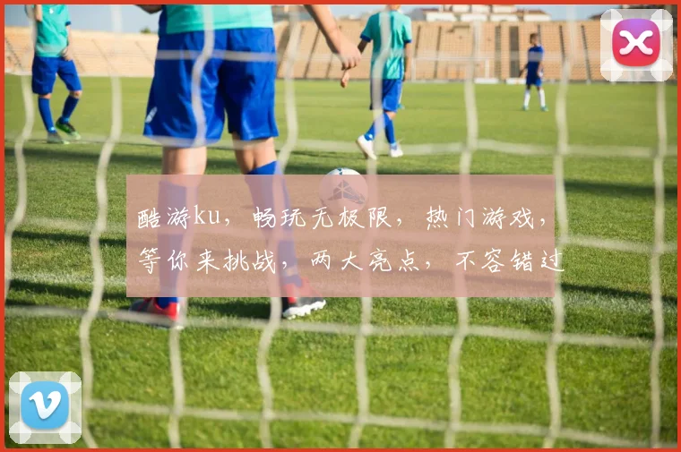 酷游ku，畅玩无极限，热门游戏，等你来挑战，两大亮点，不容错过，一触即达