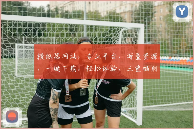 模拟器网站，专业平台，海量资源，一键下载，轻松体验，三重福利，不容错过，快来体验