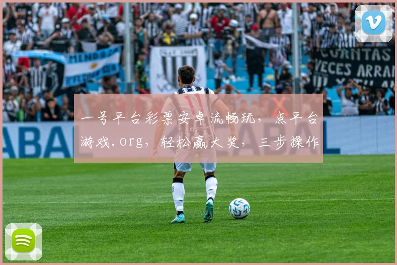 一号平台彩票安卓流畅玩，点平台游戏.org，轻松赢大奖，三步操作，畅享娱乐