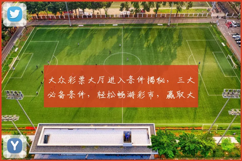 大众彩票大厅进入条件揭秘，三大必备条件，轻松畅游彩市，赢取大奖