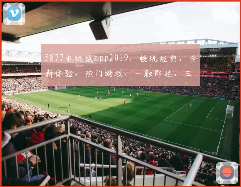 5877电玩城app2019，畅玩经典，全新体验，热门游戏，一触即达，三重惊喜，不容错过