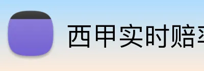 西甲实时赔率高赔率 Logo